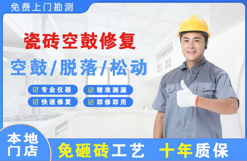 吉安瓷砖空鼓修复